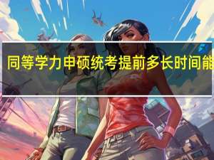 同等学力申硕统考提前多长时间能报名