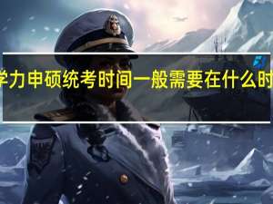 同等学力申硕统考时间一般需要在什么时间完成报名
