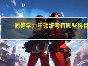 同等学力申硕统考有哪些科目