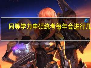 同等学力申硕统考每年会进行几次