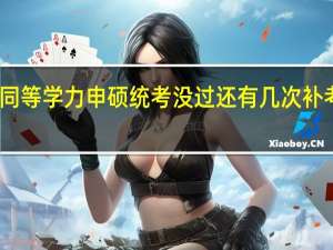 同等学力申硕统考没过还有几次补考机会