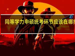 同等学力申硕统考环节应该在哪报名