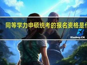 同等学力申硕统考的报名资格是什么