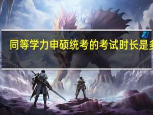 同等学力申硕统考的考试时长是多久