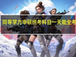 同等学力申硕统考科目一天能全考完吗