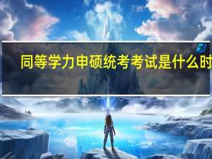 同等学力申硕统考考试是什么时间