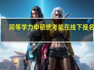 同等学力申硕统考能在线下报名吗