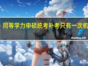 同等学力申硕统考补考只有一次机会吗