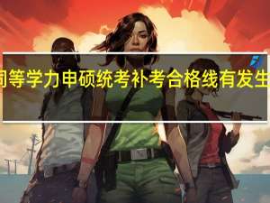 同等学力申硕统考补考合格线有发生改变吗