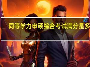 同等学力申硕综合考试满分是多少