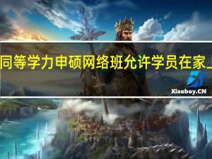 同等学力申硕网络班允许学员在家上课吗