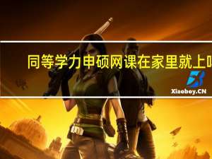 同等学力申硕网课在家里就上吗