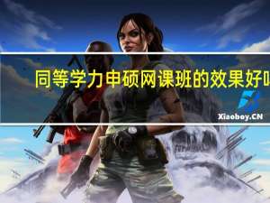 同等学力申硕网课班的效果好吗