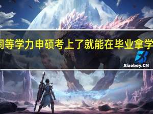 同等学力申硕考上了就能在毕业拿学位证吗