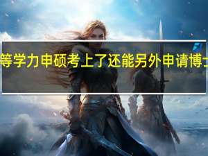 同等学力申硕考上了还能另外申请博士证书吗