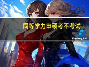 同等学力申硕考不考试