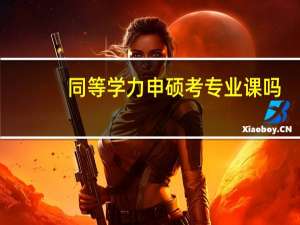 同等学力申硕考专业课吗