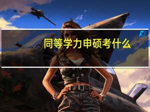 同等学力申硕考什么