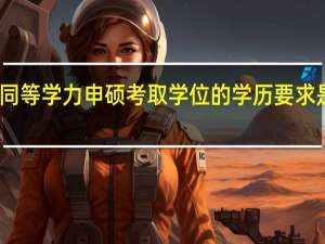 同等学力申硕考取学位的学历要求是什么