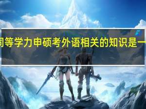 同等学力申硕考外语相关的知识是一定的吗