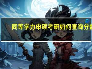 同等学力申硕考研如何查询分数