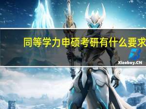 同等学力申硕考研有什么要求