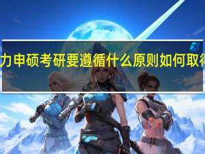 同等学力申硕考研要遵循什么原则如何取得理想的成绩