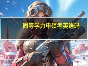 同等学力申硕考英语吗