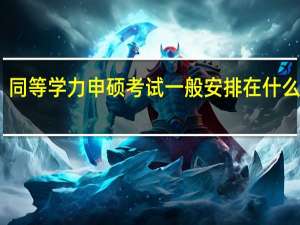 同等学力申硕考试一般安排在什么时候