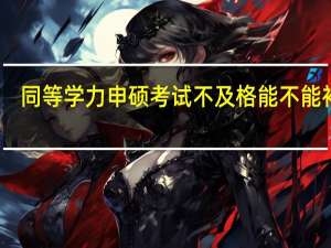 同等学力申硕考试不及格能不能补考