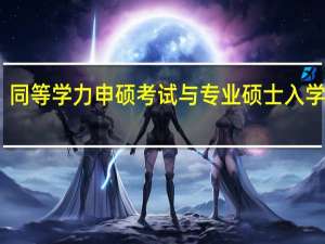 同等学力申硕考试与专业硕士入学考试