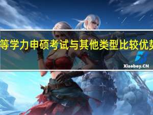 同等学力申硕考试与其他类型比较优势在哪里