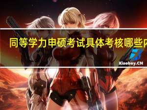 同等学力申硕考试具体考核哪些内容