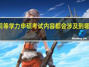 同等学力申硕考试内容都会涉及到哪些科目