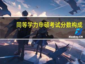 同等学力申硕考试分数构成