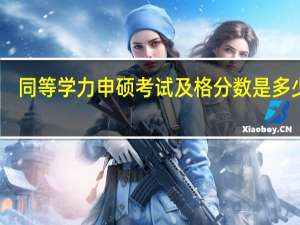 同等学力申硕考试及格分数是多少分