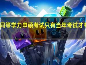 同等学力申硕考试只有当年考试才有效吗