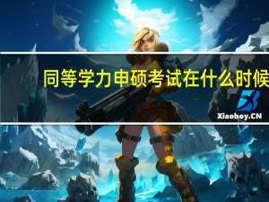 同等学力申硕考试在什么时候