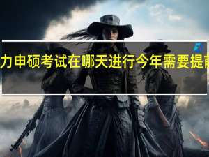 同等学力申硕考试在哪天进行今年需要提前几个月报名