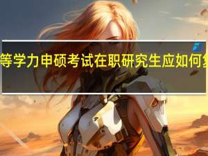 同等学力申硕考试在职研究生应如何复习英语
