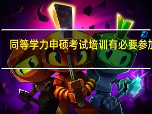 同等学力申硕考试培训有必要参加吗