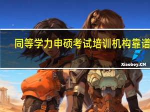 同等学力申硕考试培训机构靠谱吗