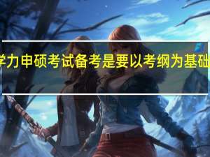 同等学力申硕考试备考是要以考纲为基础展开复习吗