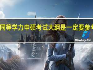 同等学力申硕考试大纲是一定要参考的吗