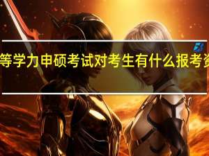 同等学力申硕考试对考生有什么报考资质要求