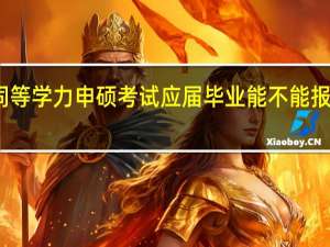 同等学力申硕考试应届毕业能不能报名参加