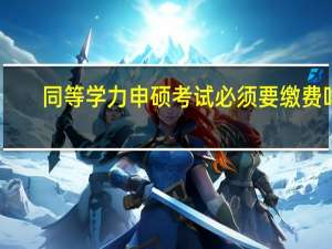 同等学力申硕考试必须要缴费吗