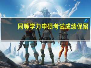 同等学力申硕考试成绩保留