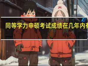 同等学力申硕考试成绩在几年内有效