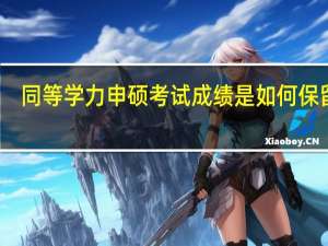 同等学力申硕考试成绩是如何保留的
